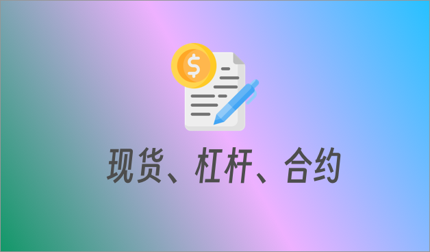 现货、杠杆、合约之间有哪些区别