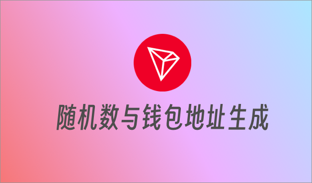 科普:真随机数和伪随机数「附Tron豹子号生成代码」